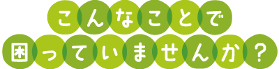 ケアプランセンターすこやか倶楽部 介護のこと、介護保険のこと悩んでいませんか？ケアマネージャー（介護支援専門員）がご本人・ご家族の心身状況や生活にそったサービス計画書（ケアプラン）を作成します！　住宅介護支援事業所とは　ケアマネージャー（介護支援専門員）がご利用者やご家族に合った住宅サービス計画（ケアプラン）を作成する事業者です。介護保険のサービスは、このケアプランにもとづいて提供されますので、介護保険を利用するのに無くてはならない事業所であるといえます。