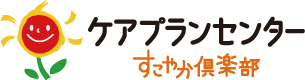 ケアプランセンターすこやか倶楽部