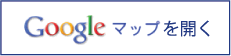 Googleマップを開く