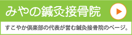 みやの鍼灸接骨院