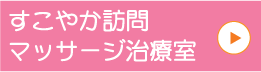 すこやか訪問マッサージ治療室