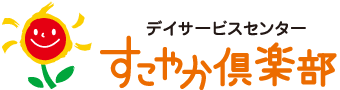 デイサービスセンターすこやか倶楽部