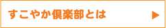 すこやか倶楽部とは