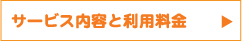 サービス内容と利用料金