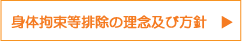 身体拘束等排除の理念及び方針