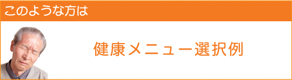 健康メニュー選択例