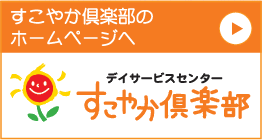 すこやか倶楽部