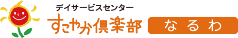 デイサービスセンターすこやか倶楽部 なるわ