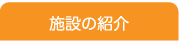 施設の紹介