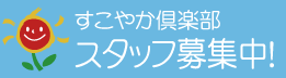 すこやか倶楽部スタッフ募集中！