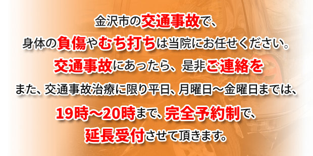 金沢市の交通事故で、身体の負傷やむち打ちは当院にお任せください。交通事故にあったら、是非ご連絡を